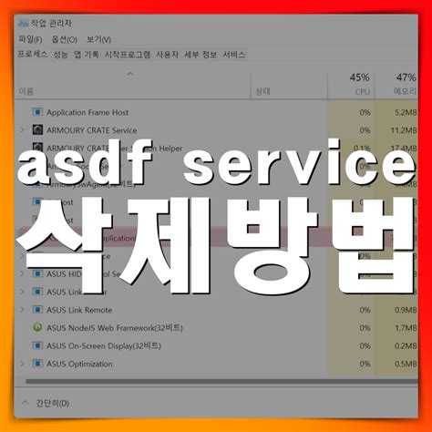 asdf service application 제거